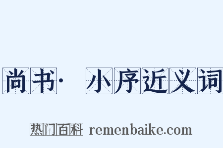 尚书·小序近义词是什么意思的图片